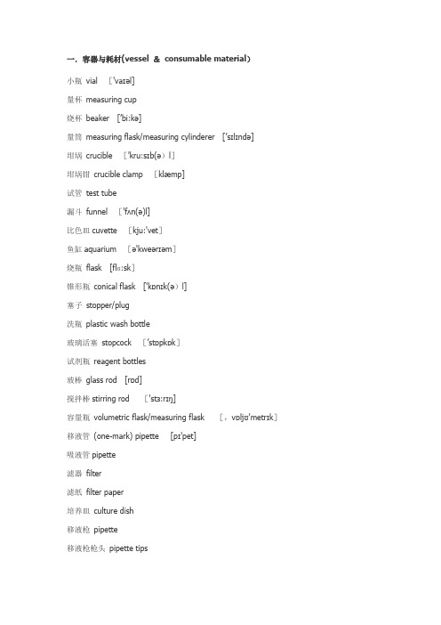 生物实验室英语：常见耗材、仪器、操作、试剂英文名称(带音标)