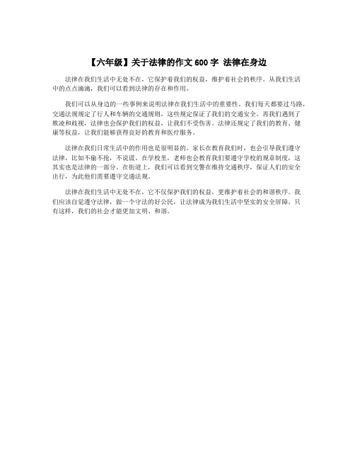 【六年级】关于法律的作文600字 法律在身边