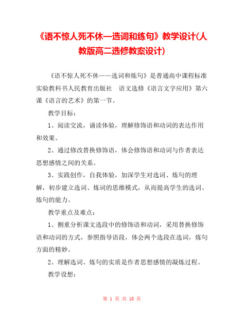 《语不惊人死不休—选词和练句》教学设计(人教版高二选修教案设计) 