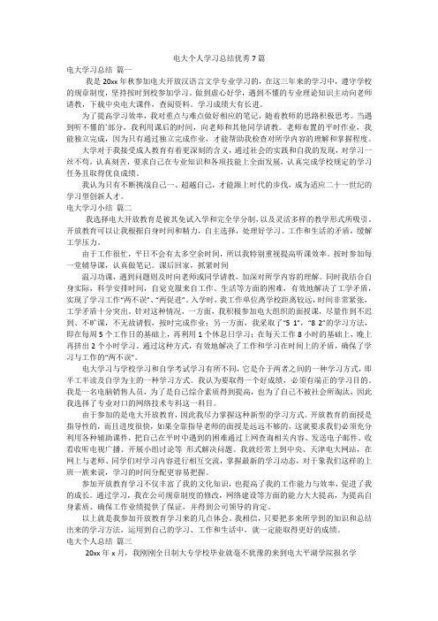 电大个人学习总结优秀7篇