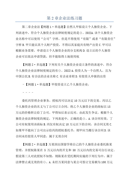 第2章企业法练习题