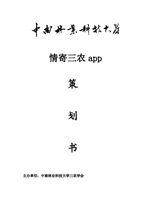 三农学会科技项目-情系三农APP策划书