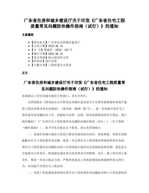 广东省住房和城乡建设厅关于印发《广东省住宅工程质量常见问题防治操作指南（试行）》的通知