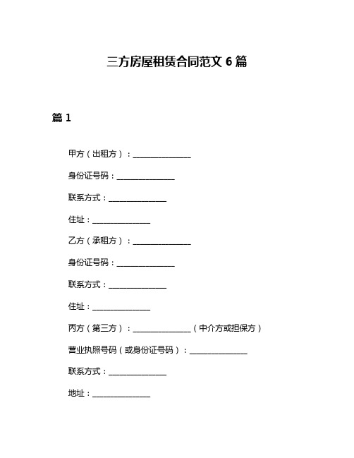 三方房屋租赁合同范文6篇