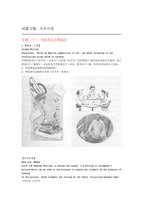 2018年高考英语真题分类汇编 专题23 图画式写作 含答案