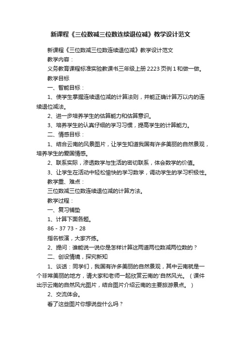 新课程《三位数减三位数连续退位减》教学设计范文