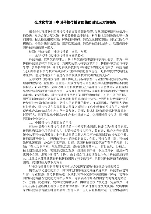 全球化背景下中国科技传播者面临的困境及对策探析