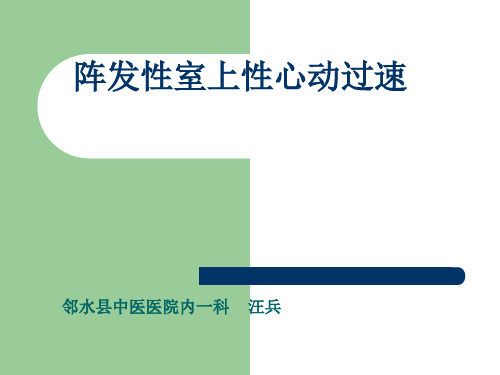 阵发性非阵发性室上性心动过速