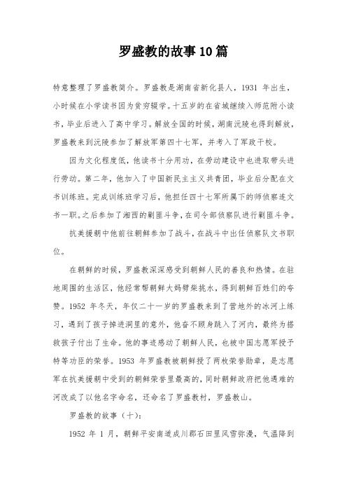 罗盛教的故事10篇