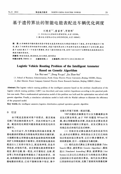 基于遗传算法的智能电能表配送车辆优化调度