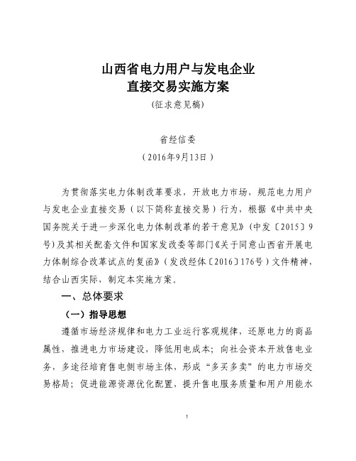 4.山西省电力用户与发电企业直接交易实施方案