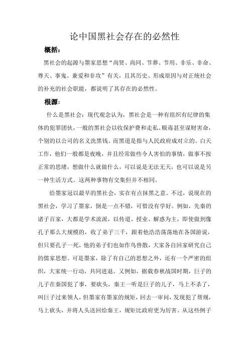 论中国黑社会存在的必然性