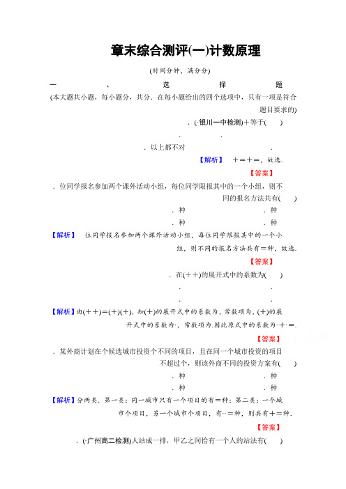 高中数学人教A版选修2-3 章末综合测评1 Word版含答案