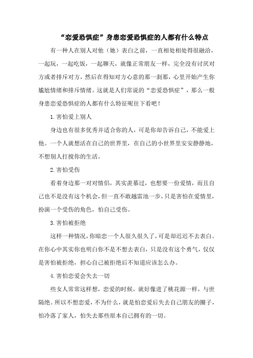 “恋爱恐惧症”身患恋爱恐惧症的人都有什么特