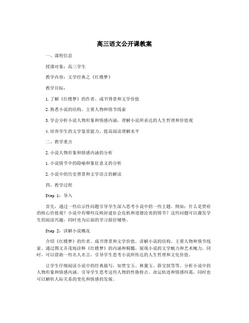 高三语文公开课教案