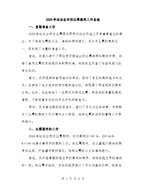 2024年运动会田径比赛裁判工作总结（2篇）