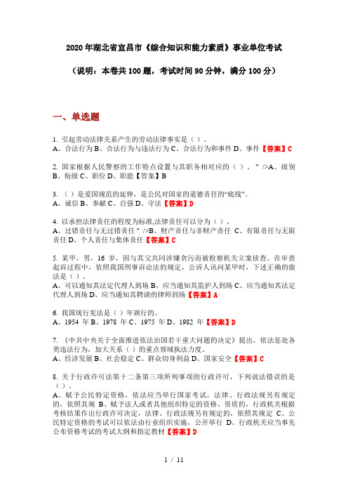 2020年湖北省宜昌市《综合知识和能力素质》事业单位考试