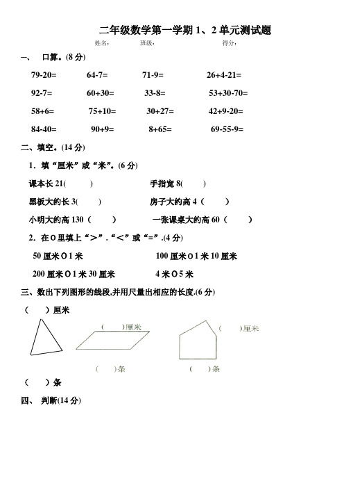 小学二年级数学第一、二单元测试题