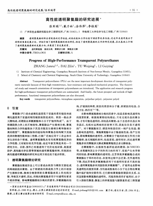 高性能透明聚氨酯的研究进展