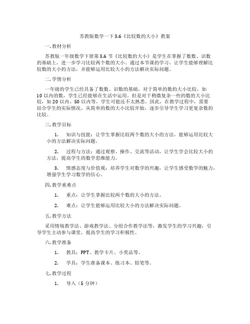 苏教版数学一下3.6《比较数的大小》教案