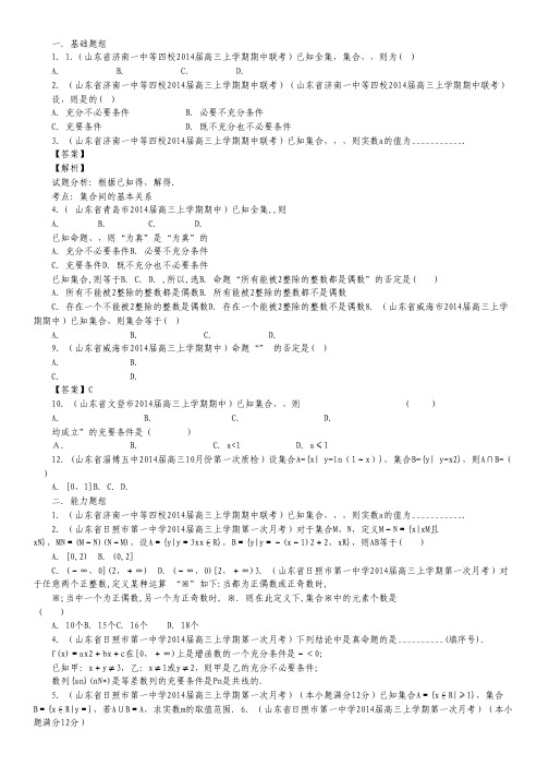 山东版(第02期)-2014届高三名校数学(理)试题分省分项汇编：专题01 集合与常用逻辑用语 (Word版含解析).pdf
