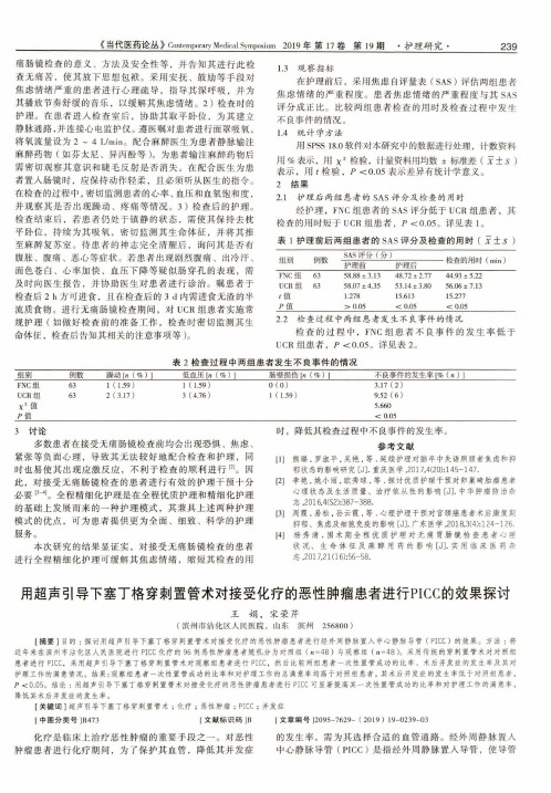 用超声引导下塞丁格穿刺置管术对接受化疗的恶性肿瘤患者进行picc