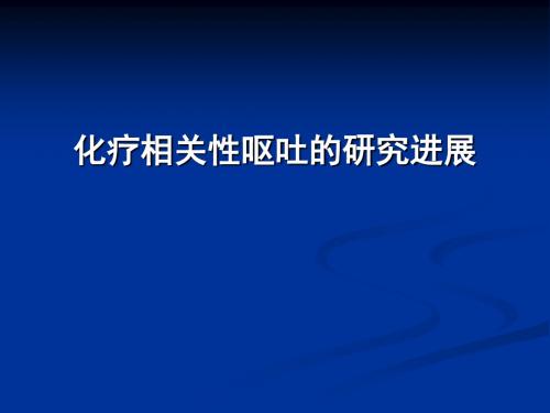 化疗相关性呕吐研究进展-PPT课件