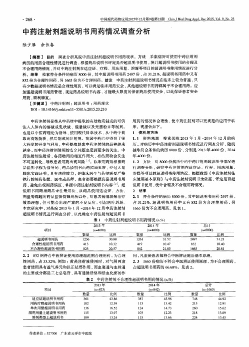 中药注射剂超说明书用药情况调查分析