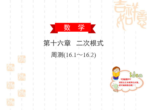 2020春人教版八下数学第十六章二次根式周测(16.1～16.2)练习巩固课件