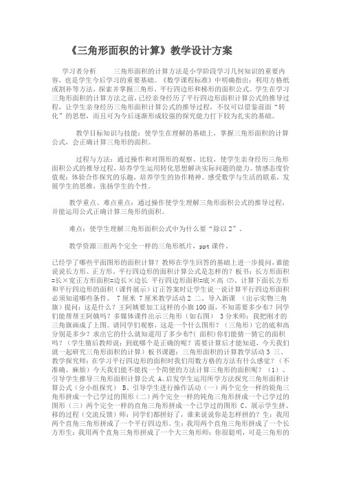 《三角形面积的计算》教学设计方案