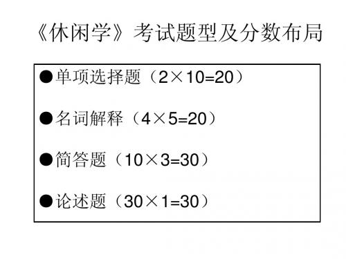 休闲学期末考前复习