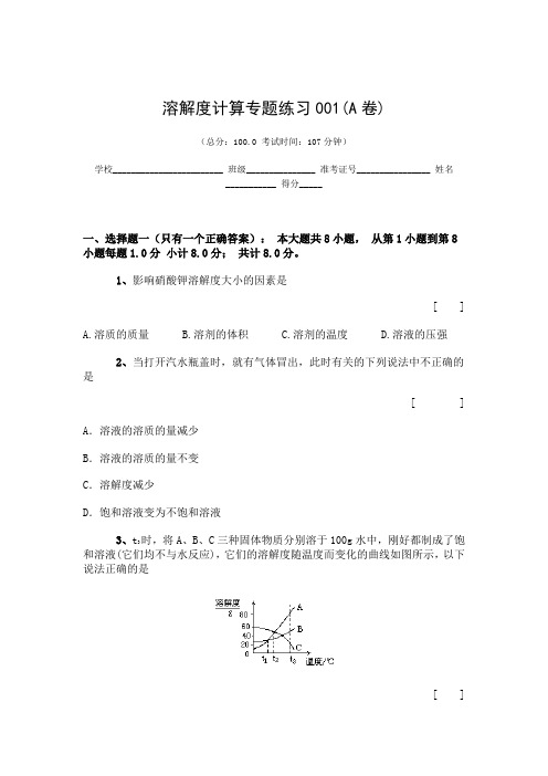 溶解度计算专题练习001A及答案