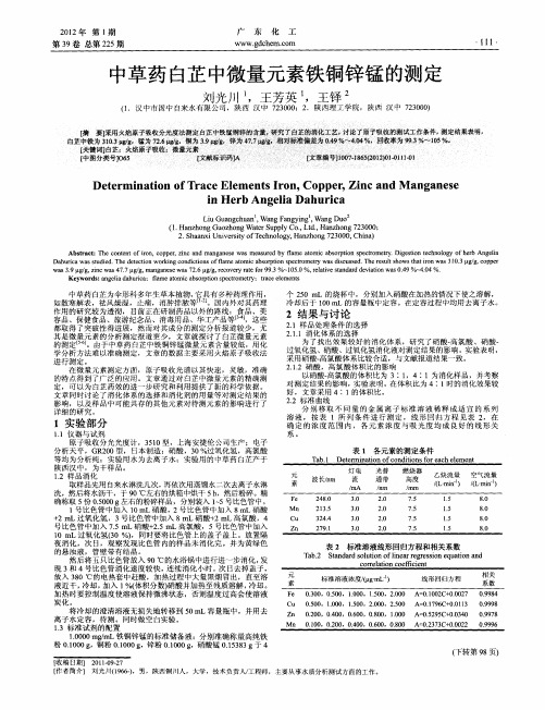 中草药白芷中微量元素铁铜锌锰的测定