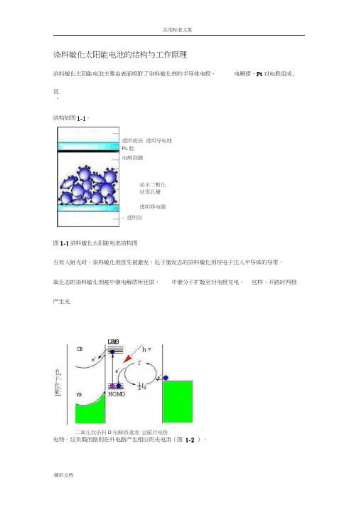 染料敏化太阳能电池地结构与工作原理