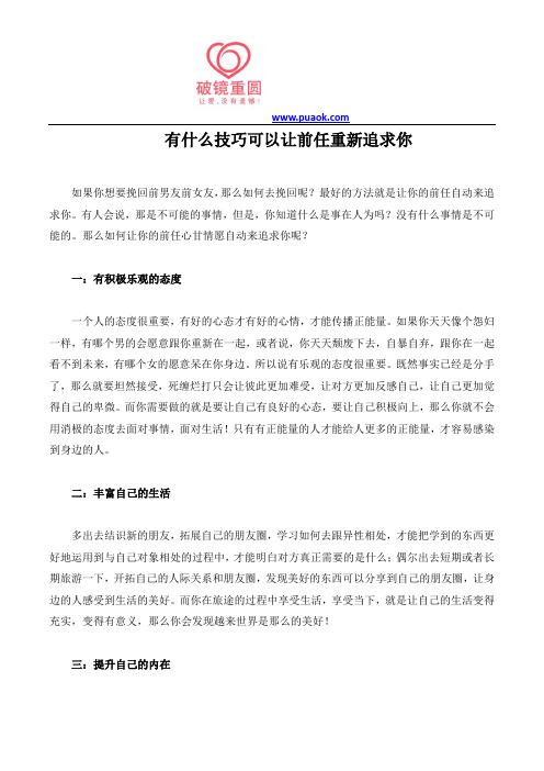 有什么技巧可以让前任重新追求你