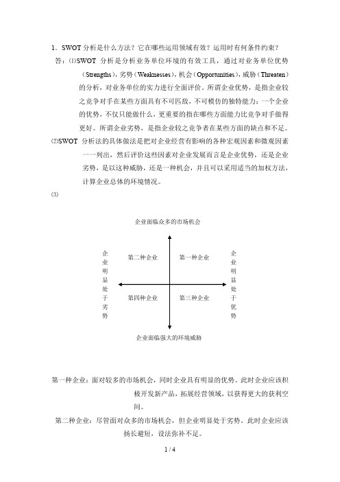 (完整word版)SWOT分析是什么方法