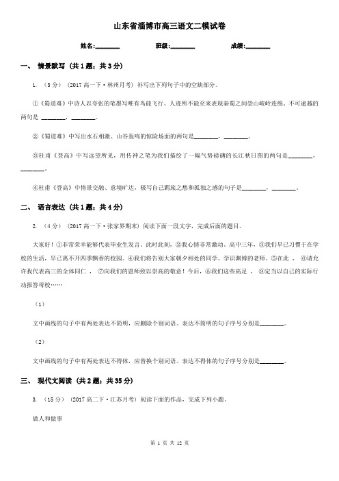 山东省淄博市高三语文二模试卷