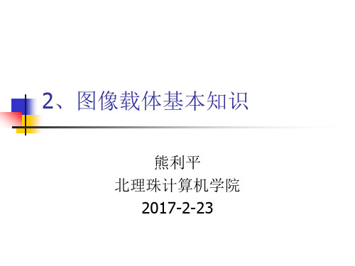 信息隐藏技术-2图像载体基本知识