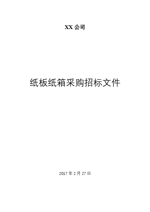 山东金固汽车零部件有限公司纸板纸箱采购招标文件【模板】