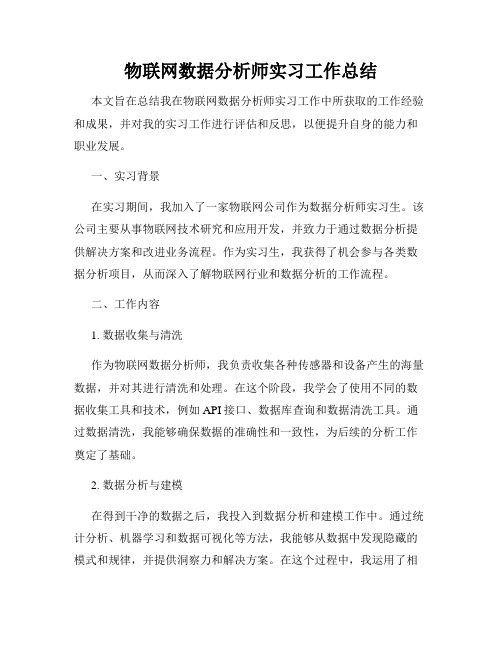 物联网数据分析师实习工作总结