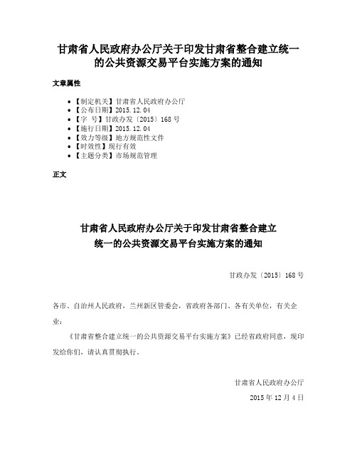 甘肃省人民政府办公厅关于印发甘肃省整合建立统一的公共资源交易平台实施方案的通知