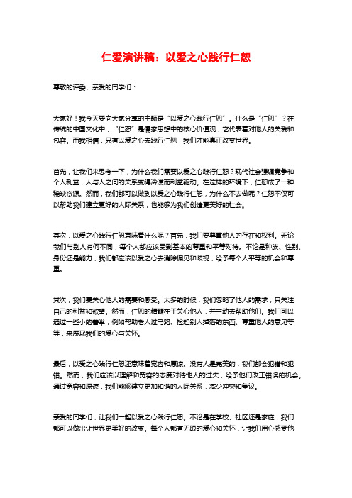 仁爱演讲稿：以爱之心践行仁恕