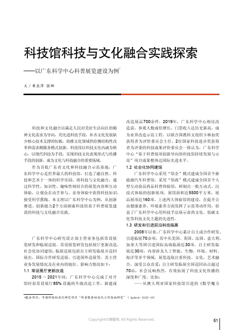 科技馆科技与文化融合实践探索——以广东科学中心科普展览建设为例