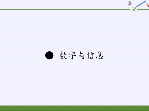 四年级下册数学数字与信息苏教版