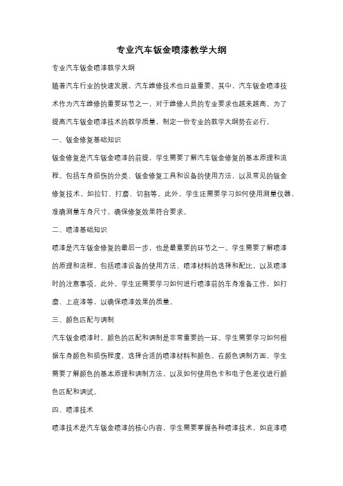 专业汽车钣金喷漆教学大纲