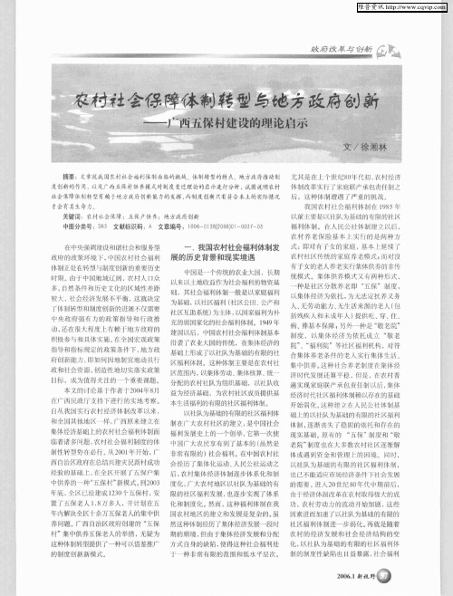 农村社会保障体制转型与地方政府创新——广西五保村建设的理论启示