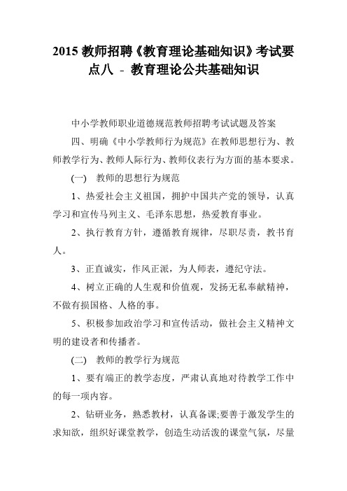 2015教师招聘《教育理论基础知识》考试要点八 - 教育理论公共基础知识