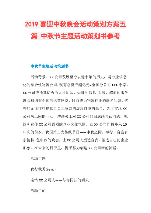 2019喜迎中秋晚会活动策划方案五篇 中秋节主题活动策划书参考