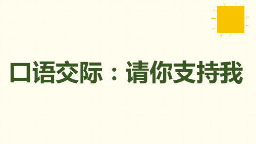 统编版语文六年级上册 第四单元  口语交际：请你支持我  课件