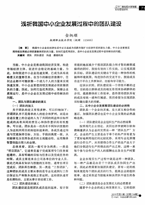 浅析我国中小企业发展过程中的团队建设